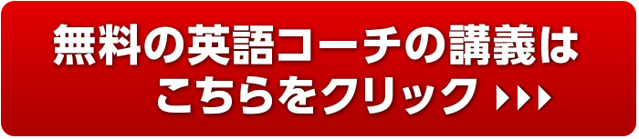 無料の英語コーチの講義はこちら